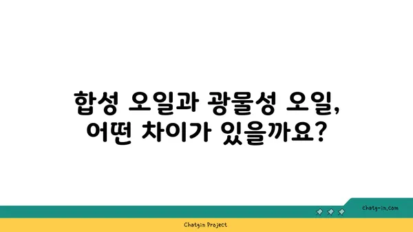 합성 엔진오일 vs 광물성 엔진오일| 당신의 차에 맞는 선택은? | 엔진오일 비교, 장단점 분석, 추천 가이드