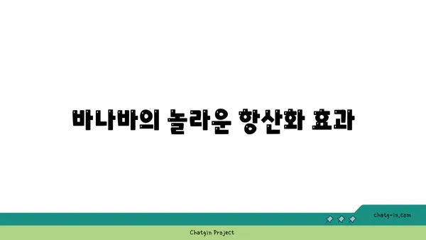 바나바의 효능과 활용법| 면역력 강화, 항산화 효과, 그리고 건강한 삶 | 바나바 효능, 바나바 차, 건강 식품, 천연 성분, 면역력