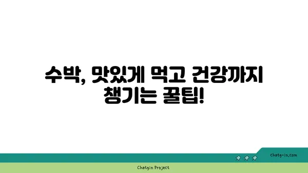 여름철 갈증 해소 & 건강 지키기! 수박의 놀라운 효능 7가지 | 수박, 영양, 건강, 여름 과일, 효능, 꿀팁