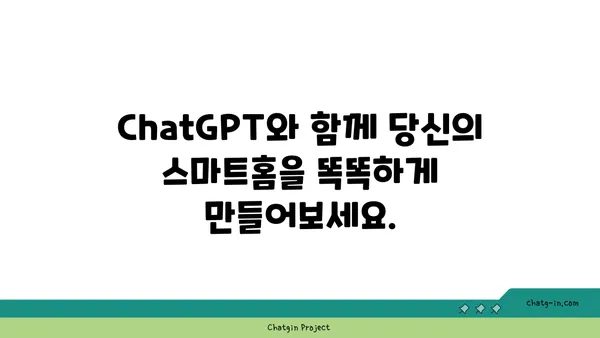 ChatGPT로 홈 오토메이션 혁신하기| 편리함과 효율성을 높이는 5가지 방법 | 스마트홈, 인공지능, 자동화, 편의성