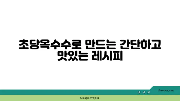 초당옥수수| 고대로부터 전해지는 영양 가득한 맛과 건강 |  역사, 효능, 섭취 방법, 레시피