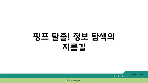 핑프 탈출! 핵심 키워드로 검색 고수 되는 법 | 검색, 정보 탐색, 효율적인 검색