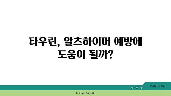 타우린, 알츠하이머병 위험 감소에 효과 있을까? | 타우린, 알츠하이머, 건강, 연구 결과