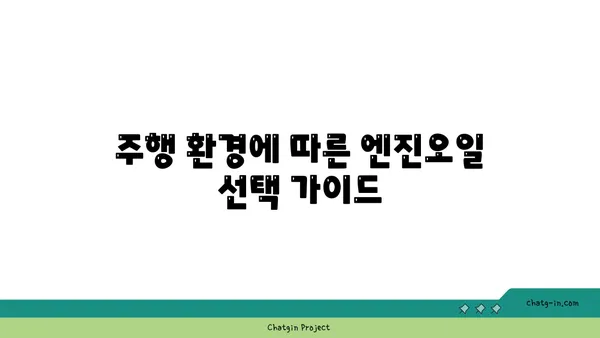 합성 엔진오일 vs 광물성 엔진오일| 당신의 차에 맞는 선택은? | 엔진오일 비교, 장단점 분석, 추천 가이드