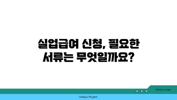 실업급여 신청 전 꼭 알아야 할 핵심 체크리스트 | 실업급여, 신청 자격, 구비서류, 주의사항