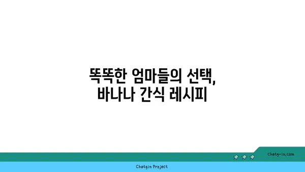 아이 성장에 좋은 영양 간식! 똑똑하게 먹이는 바나나 활용법 | 바나나, 영양, 간식, 아이, 성장, 레시피