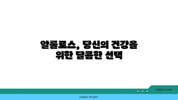 알룰로스의 놀라운 효능| 건강에 미치는 영향과 섭취 가이드 | 알룰로스, 건강, 당뇨, 저칼로리, 설탕 대체재