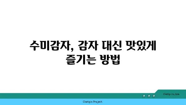 수미감자| 감자와 고구마의 건강한 대안 | 영양 비교, 레시피, 효능