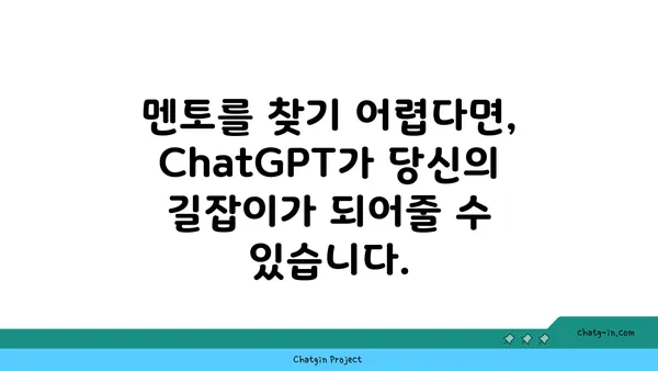 ChatGPT 멘토링| 개인 성장과 직업 발전 위한 팁 | AI 챗봇, 멘토 찾기, 자기 계발, 커리어 성장