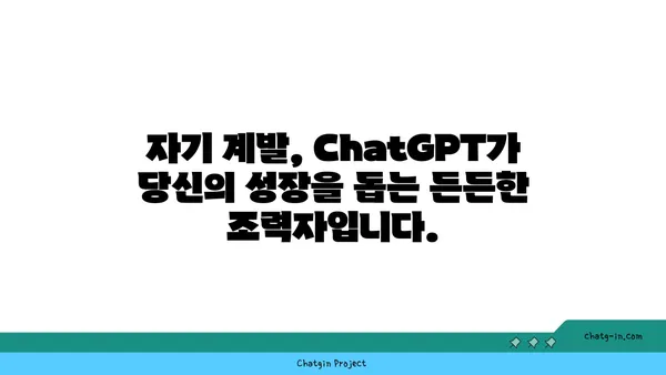 ChatGPT 멘토링| 개인 성장과 직업 발전 위한 팁 | AI 챗봇, 멘토 찾기, 자기 계발, 커리어 성장