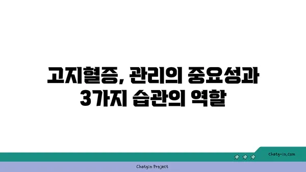 콜레스테롤 수치 조절, 3가지 기본 습관으로 건강 지키기 | 건강 관리, 고지혈증, 식단