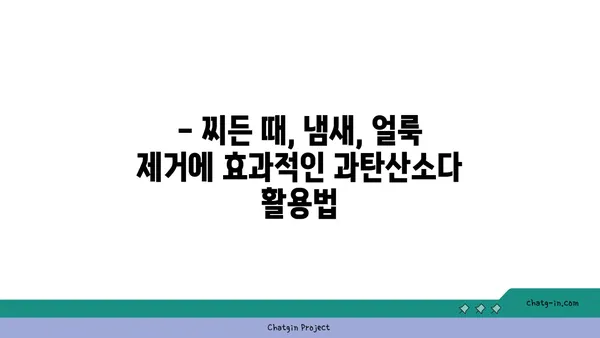 과탄산소다의 놀라운 변신! ✨ 10가지 활용법으로 집안 곳곳을 깨끗하게 | 과탄산소다, 세척, 청소, 탈취, 표백