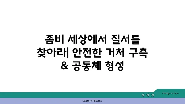 좀과의 전쟁| 혼돈에서 질서로 | 좀비 아포칼립스 생존 가이드