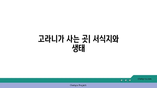 고라니, 알아야 할 모든 것 | 고라니 정보, 서식지, 보호, 위협, 생태