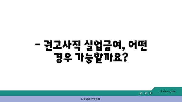 개인 잘못으로 권고사직 당했는데, 실업급여 받을 수 있을까요? | 권고사직 실업급여, 자격 조건, 받는 방법 알아보기