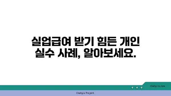 개인 실수로 인한 실업, 급여는 받을 수 있을까요? | 실업급여, 실수, 징계, 퇴사, 구체적인 사례