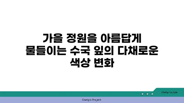 수국의 잎에서 가을 색상 변화 감상하기| 9월부터 11월까지의 매혹적인 변신 | 가을, 단풍, 수국, 정원, 풍경