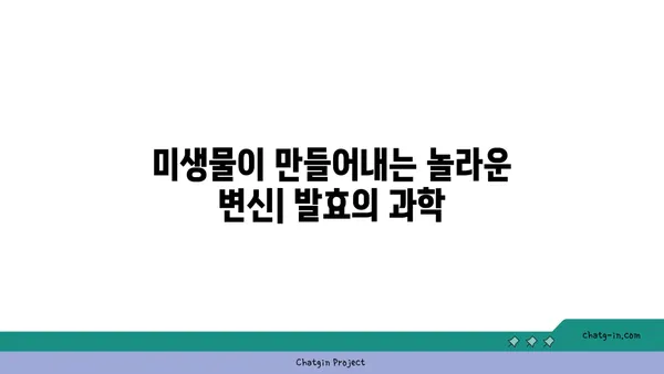 발효의 과학| 미생물의 마법 | 발효, 미생물, 식품, 과학, 영양, 건강