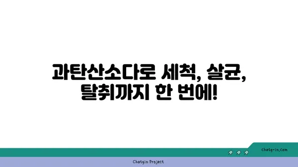 과탄산소다| 다용도 청소 마법사, 놀라운 활용법 대공개 | 세척, 살균, 탈취, 천연 세제, 친환경