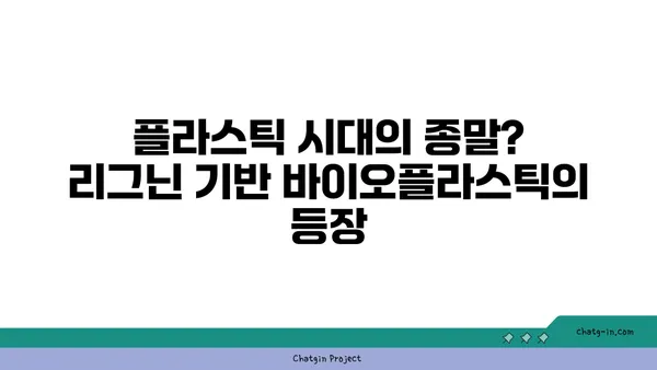 리그닌의 비밀| 지속가능한 미래를 위한 혁신적인 소재 | 바이오매스, 친환경, 바이오플라스틱