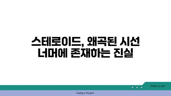 스테로이드 사용자를 향한 사회적 낙인과 편견| 현실과 극복 방안 | 스테로이드, 차별, 오해, 인식 개선, 사회적 통합