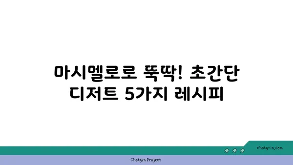 마시멜로로 즐기는 간단한 디저트 레시피 5가지 | 마시멜로 요리, 간편 레시피, 디저트