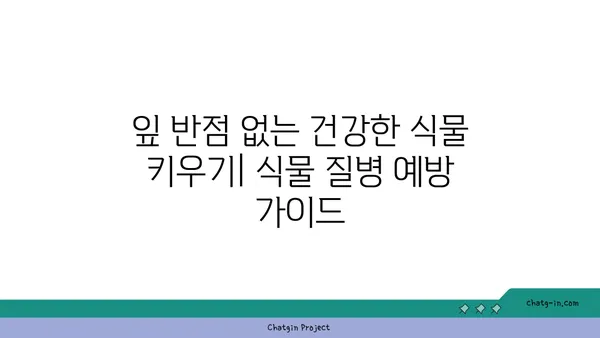 잎에 반점이 생기는 병 종류| 식물 질병 진단 가이드 | 식물 병해, 잎 반점, 식물 질병 관리