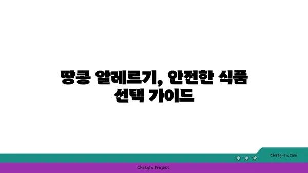 땅콩 알레르기, 안전하게 즐기는 팁 | 땅콩 알레르기, 증상, 예방, 관리, 식품