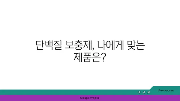 단백질 보충제, 진짜 효과는? | 오해와 진실, 그리고 효과적인 활용법