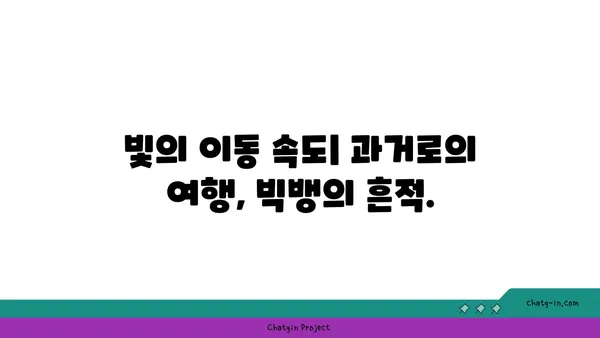 빅뱅 이론| 우주의 기원을 밝히는 핵심 증거들 | 우주론, 우주 생성, 빅뱅, 증거, 과학