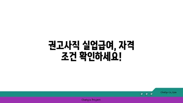 권고사직 당했어요? 실망하지 마세요! 실업급여 신청 가이드 | 권고사직, 실업급여, 신청 방법, 자격, 기간