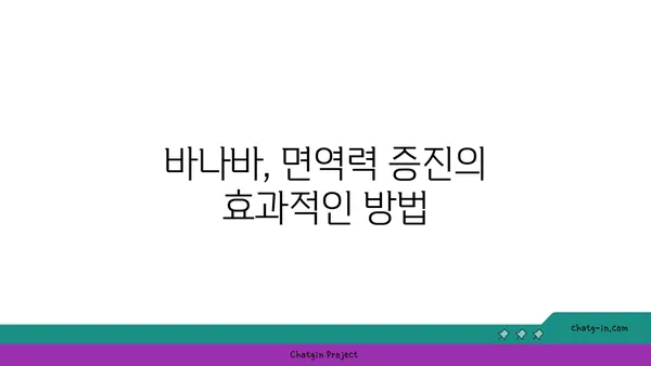 바나바의 효능과 활용법| 면역력 강화, 항산화 효과, 그리고 건강한 삶 | 바나바 효능, 바나바 차, 건강 식품, 천연 성분, 면역력