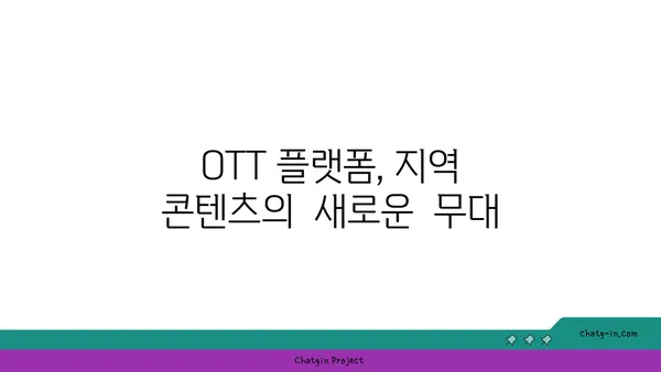 OTT 플랫폼의 지역 콘텐츠| 다양성과 대표성 향상을 위한 전략 | 지역 콘텐츠, OTT, 다양성, 대표성, 플랫폼 전략