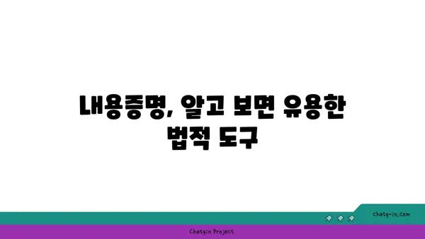 내용증명의 효력| 증거력과 시효 중단 효과 완벽 정리 | 법률, 소송, 채권, 시효