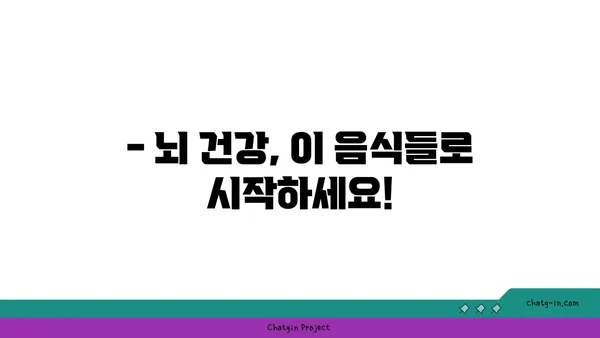 🧠  심뇌 기능 UP! 5가지 뇌에 좋은 음식 | 건강, 집중력, 기억력 향상, 추천