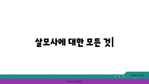 살모사, 알아야 할 모든 것 | 독사, 뱀, 위험, 구별, 서식지, 행동, 응급처치