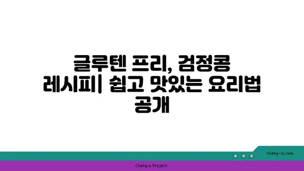 검정콩으로 글루텐 프리 식단 완벽 가이드| 과학적으로 입증된 7가지 대안 | 글루텐 프리, 검정콩 레시피, 건강 식단