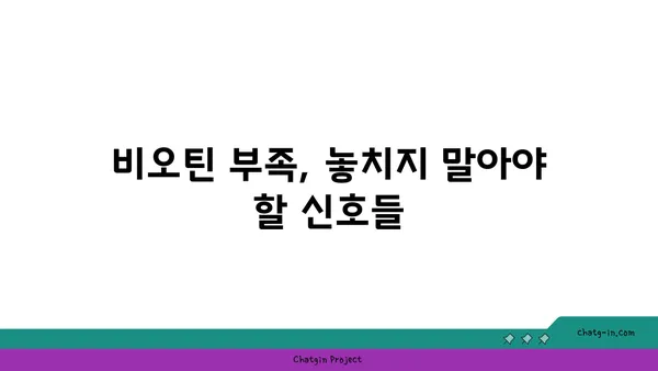 비오틴의 놀라운 효능| 건강한 피부와 머리카락을 위한 비밀 | 비타민 B7, 건강, 영양, 섭취, 효과, 부족 증상