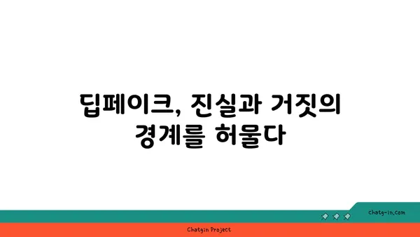 딥페이크 시대, 가짜를 막는 법| 딥페이크의 법적 영향과 대응 전략 | 딥페이크, 법률, 규제, 인공지능, 디지털 증거