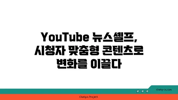 YouTube 뉴스셸프 최신화| 관련성 높은 콘텐츠로 시청자 사로잡기 |  뉴스, 알고리즘, 시청자 참여