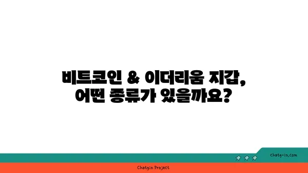 암호화폐 지갑 비교| 비트코인 & 이더리움 지갑 추천 가이드 | 2023년 최신 정보, 장단점 분석, 사용법