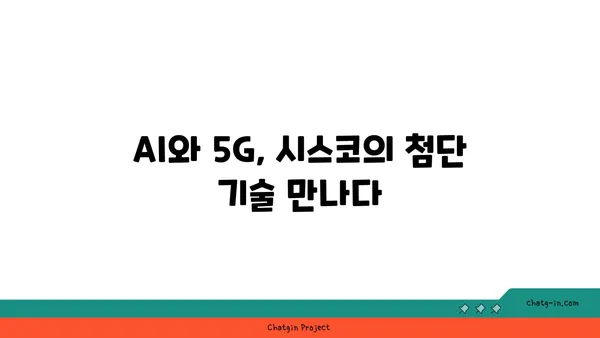 시스코의 최신 기술 트렌드| 미래 기술을 선도하는 혁신 | 네트워킹, 보안, 클라우드, AI, 5G