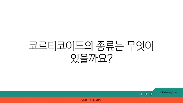 코르티코이드의 이해| 작용 기전, 종류, 부작용 및 주의사항 | 스테로이드, 항염증제, 부신피질호르몬