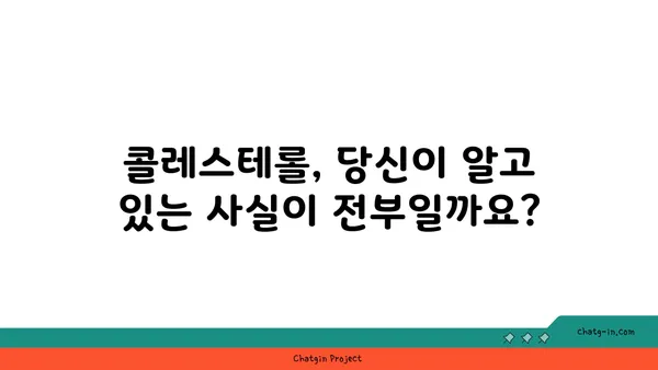 콜레스테롤 신화 깨뜨리기| 당신이 알아야 할 진실 | 건강, 오해, 사실, 지식