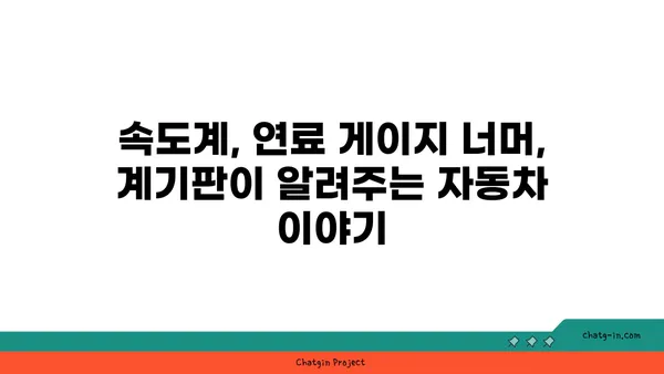 자동차 계기판의 비밀 풀기| 과학의 힘으로 숨겨진 정보를 찾아내다 | 계기판 해석, 자동차 정보, 과학 원리