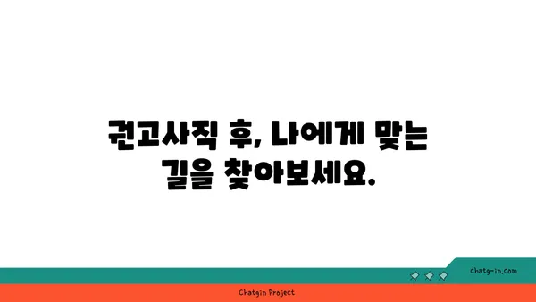 권고사직, 좌절은 이제 그만! 실업급여로 새로운 도약을 준비하세요 | 권고사직, 실업급여, 재취업,  새로운 시작