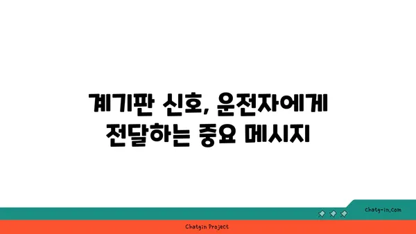 자동차 계기판, 운전에 미치는 영향과 중요성 | 안전 운전, 주행 정보, 계기판 해석