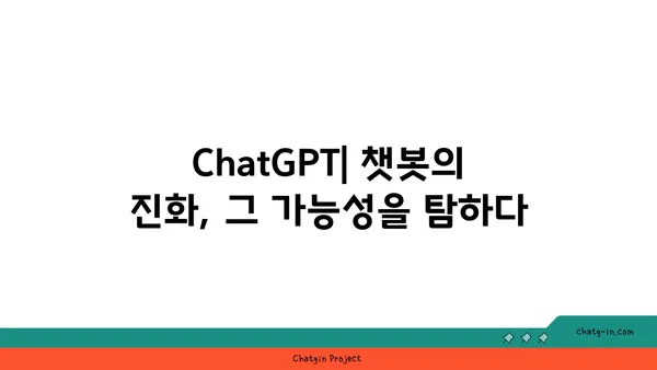 ChatGPT| 대화형 AI의 놀라운 등장과 이해 | ChatGPT, 인공지능, 챗봇, 혁신, 미래