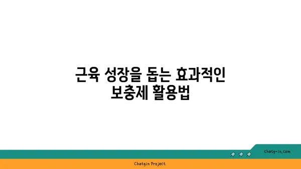 스테로이드 없이 근육 키우기| 자연적인 근성장을 위한 7가지 효과적인 방법 | 운동, 영양, 보충제, 근육량 증가