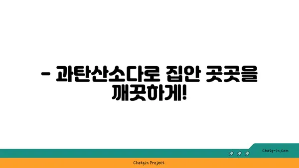 과탄산소다의 놀라운 변신! ✨ 10가지 활용법으로 집안 곳곳을 깨끗하게 | 과탄산소다, 세척, 청소, 탈취, 표백